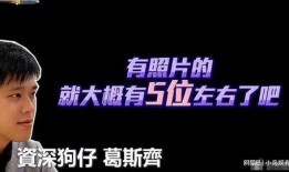 葛思齐最新爆料张颖颖