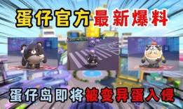 蛋仔派对最新爆料隐藏