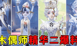 第五人格前瞻最新爆料精华,全新精华内容抢先看，惊悚冒险即将开启！